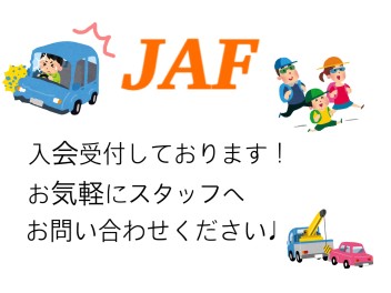 JAF入会　受け付けてます！